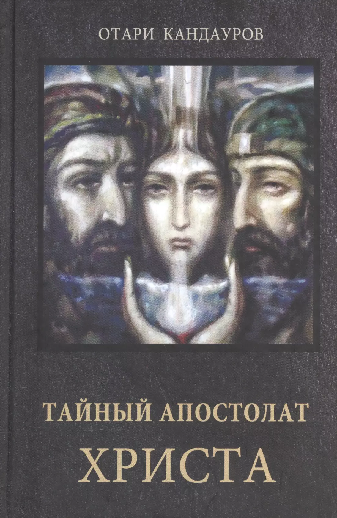 Кандауров Отари Захарович Тайный Апостолат Христа
