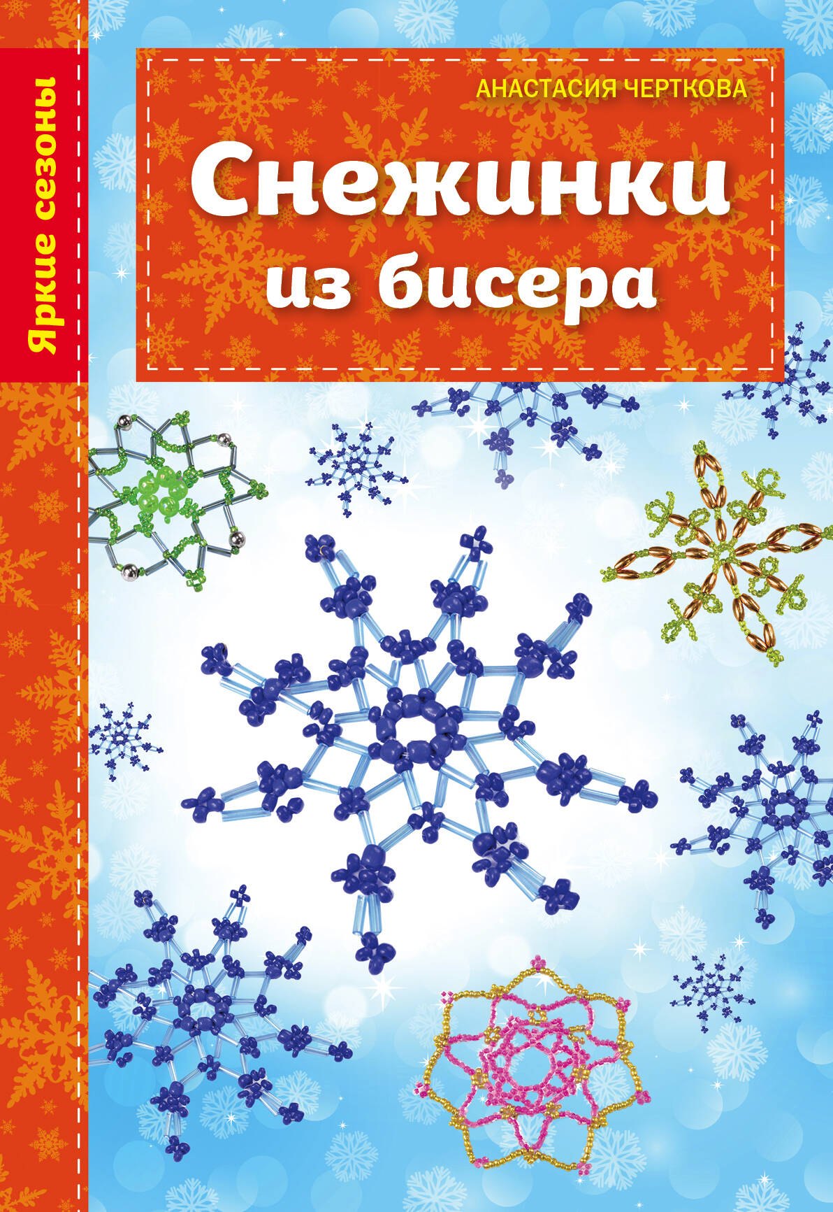 

Снежинки из бисера