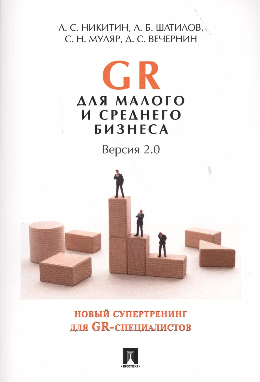 Никитин Алексей Сергеевич GR для малого и среднего бизнеса. Версия 2.0.