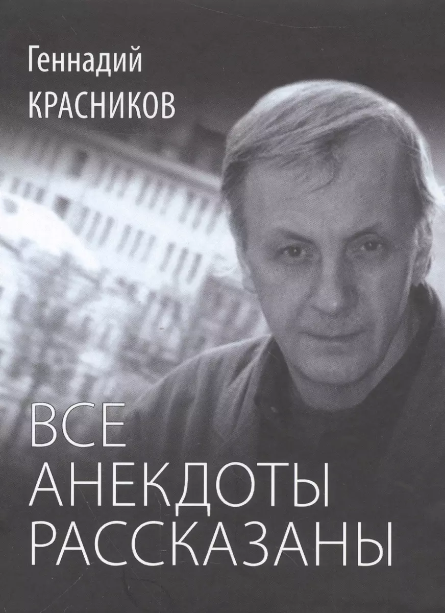 Все анекдоты рассказаны (Геннадий Красников) - купить книгу с доставкой в  интернет-магазине «Читай-город». ISBN: 978-5-44-445436-7