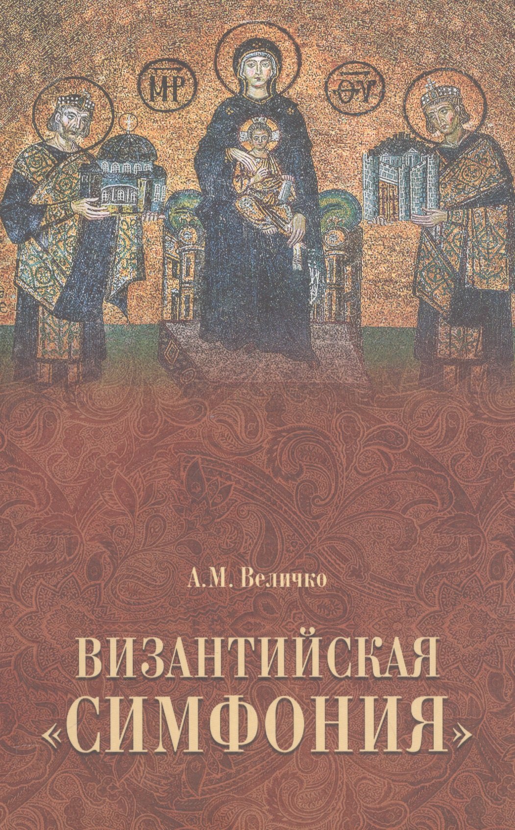 

Византийская симфония