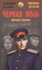 Адамов книги купить. Советские детективы. Советские детективы книги.