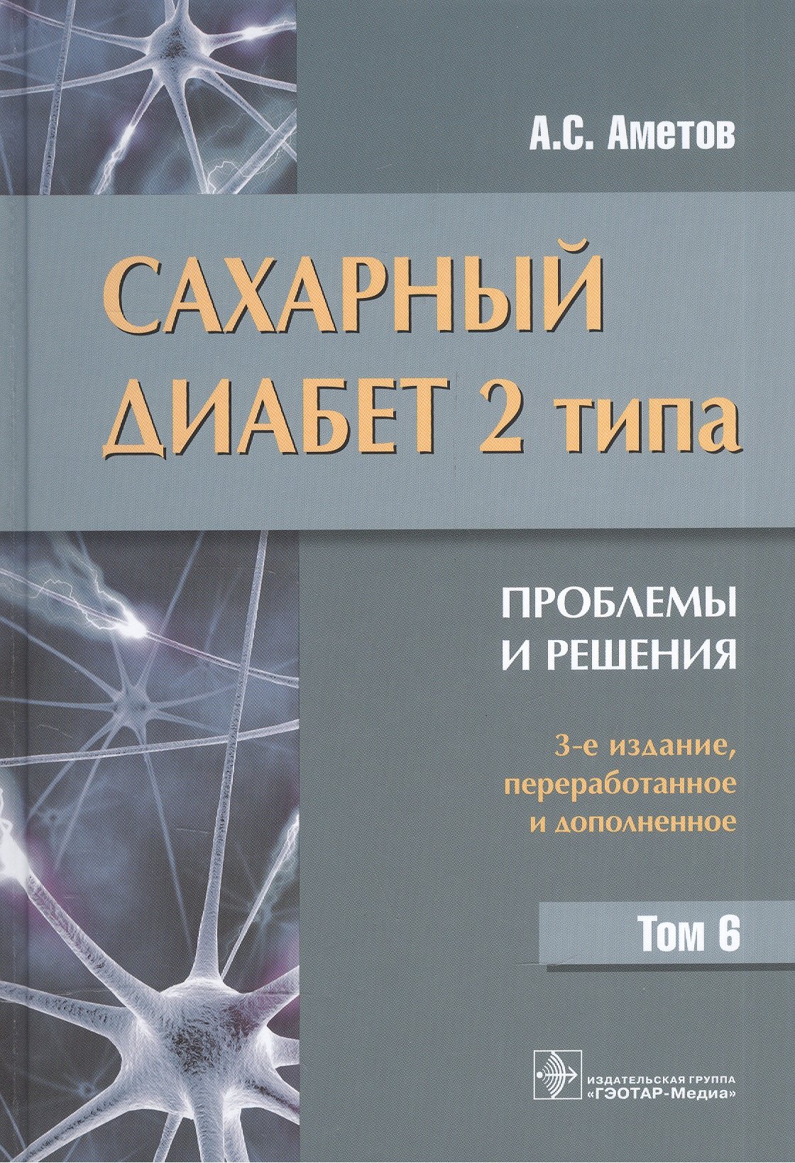 

Сахарный диабет 2 типа. Проблемы и решения. Том 6