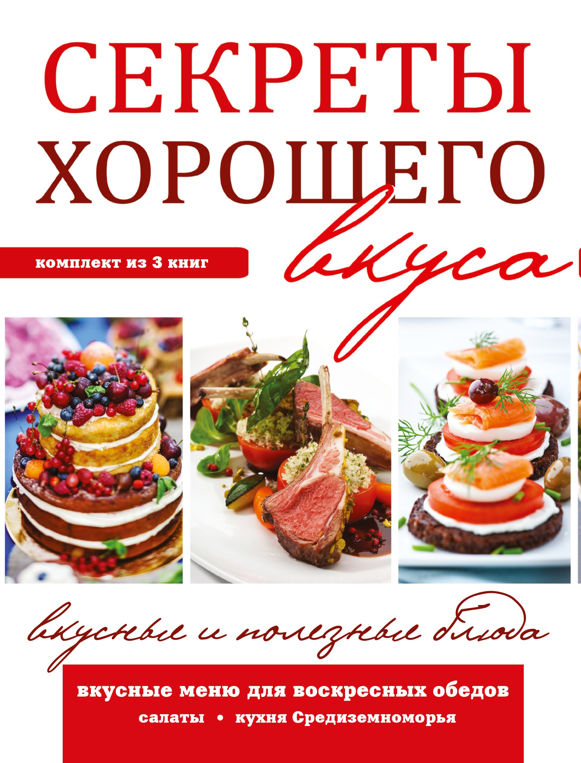 

Секреты хорошего вкуса. Вкусные и полезные блюда