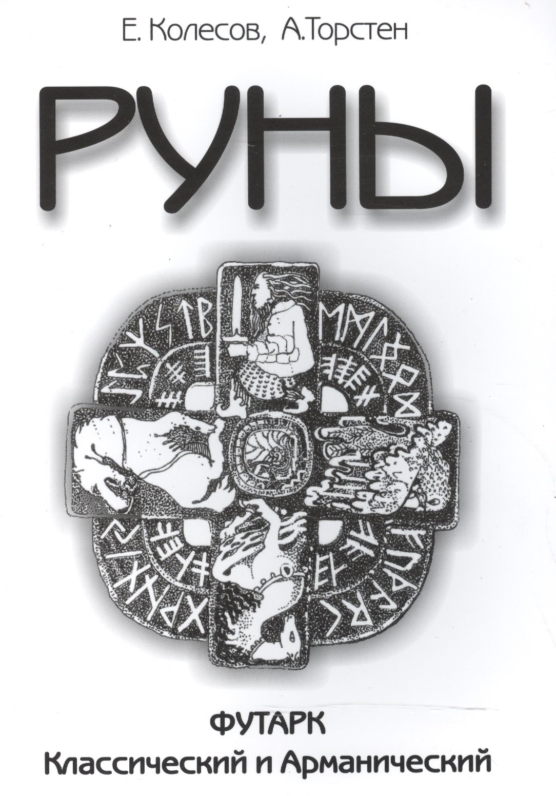 

Руны. Футарк классический и арманический