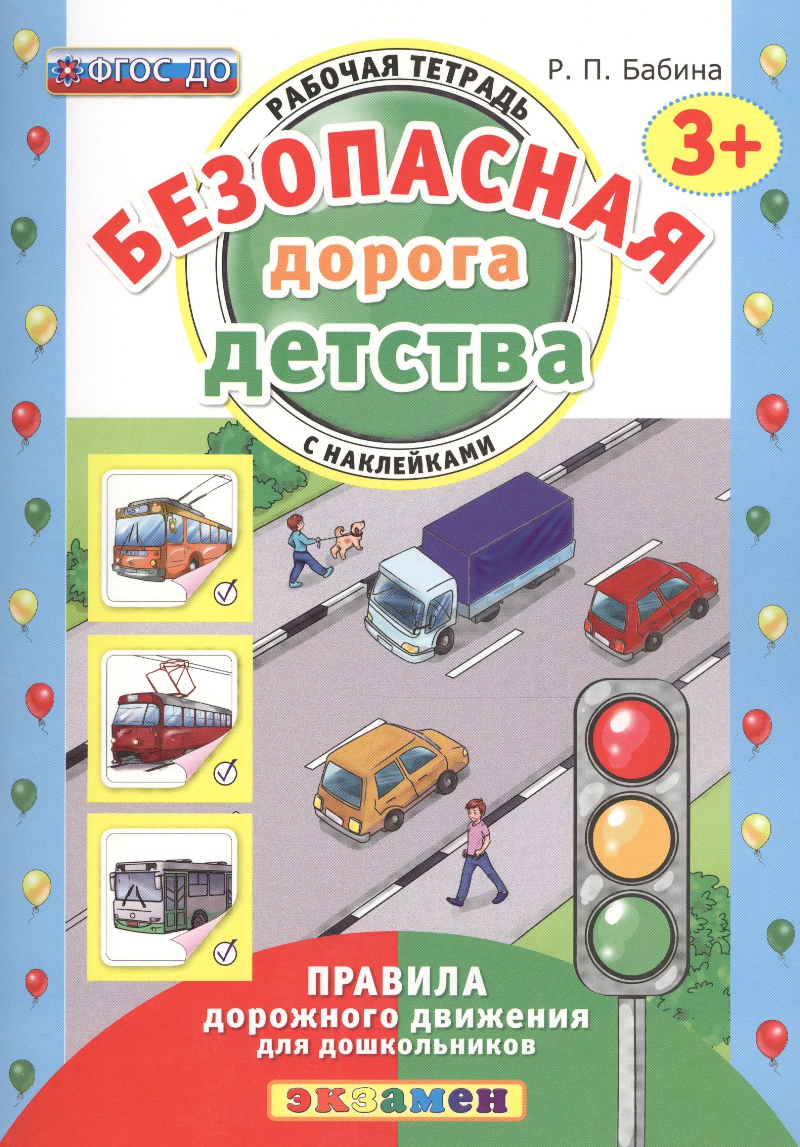 

РАБОЧАЯ ТЕТРАДЬ С НАКЛЕЙКАМИ. 3+. ФГОС ДО