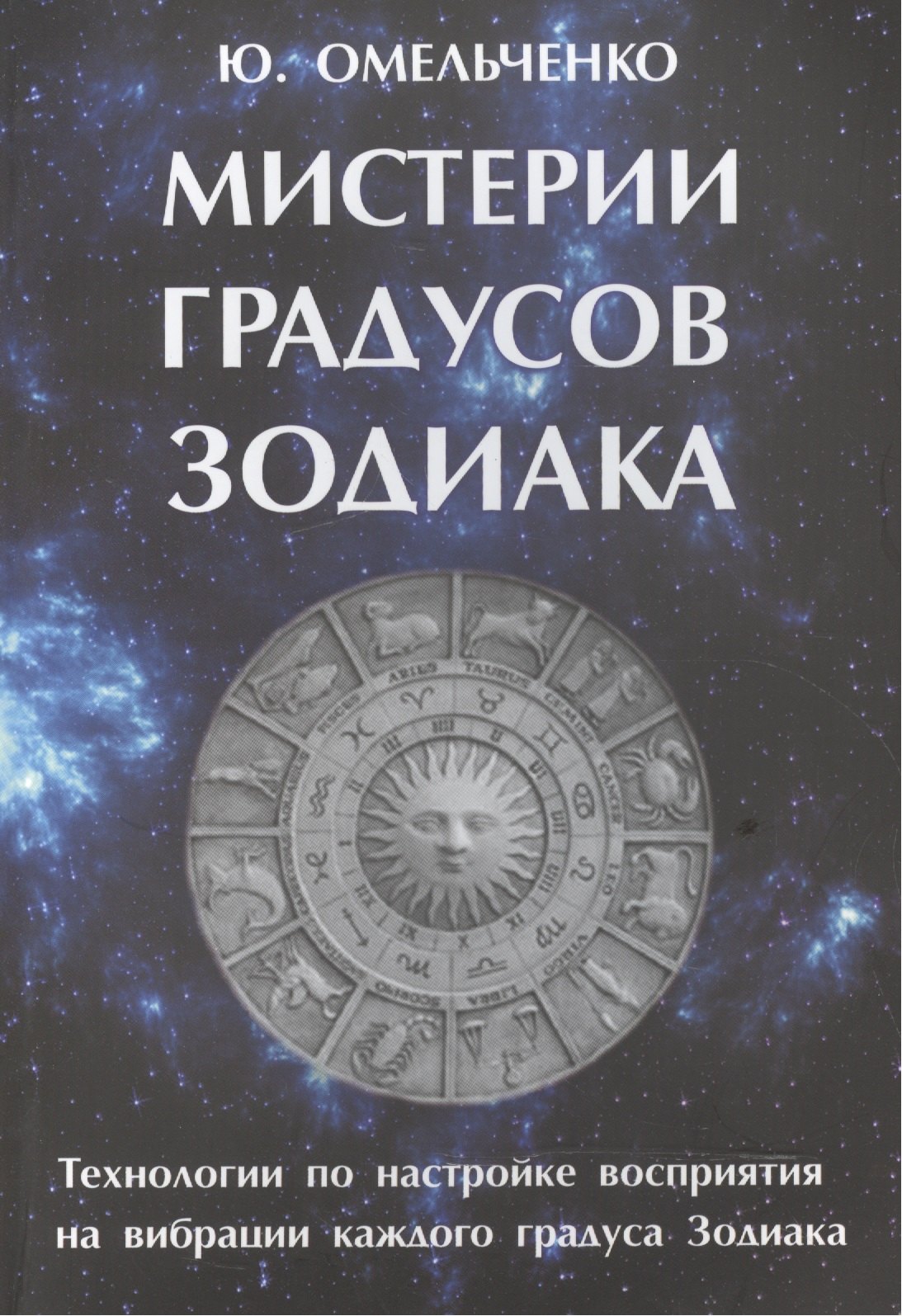 Мистерии градусов зодиака омельченко ю мистерии градусов зодиака