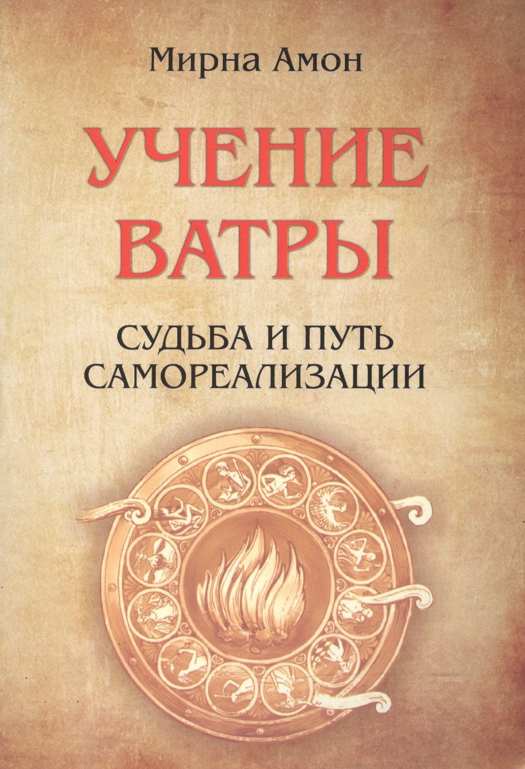 

Учение Ватры. Судьба и путь самореализации