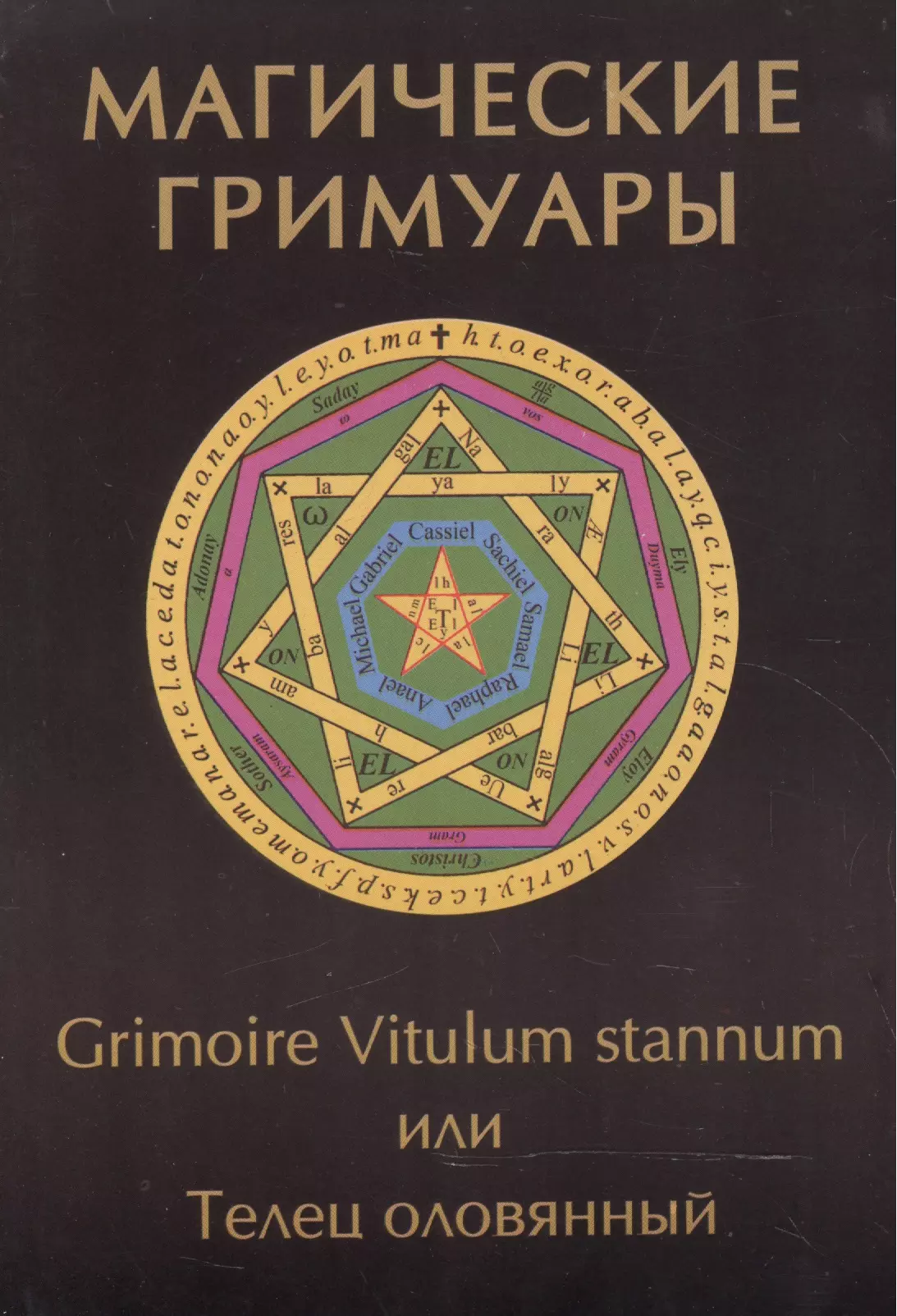 Бенгальский Иван Михайлович - Магические гримуары. Grimoire Vitulum stannum или Телец оловянный