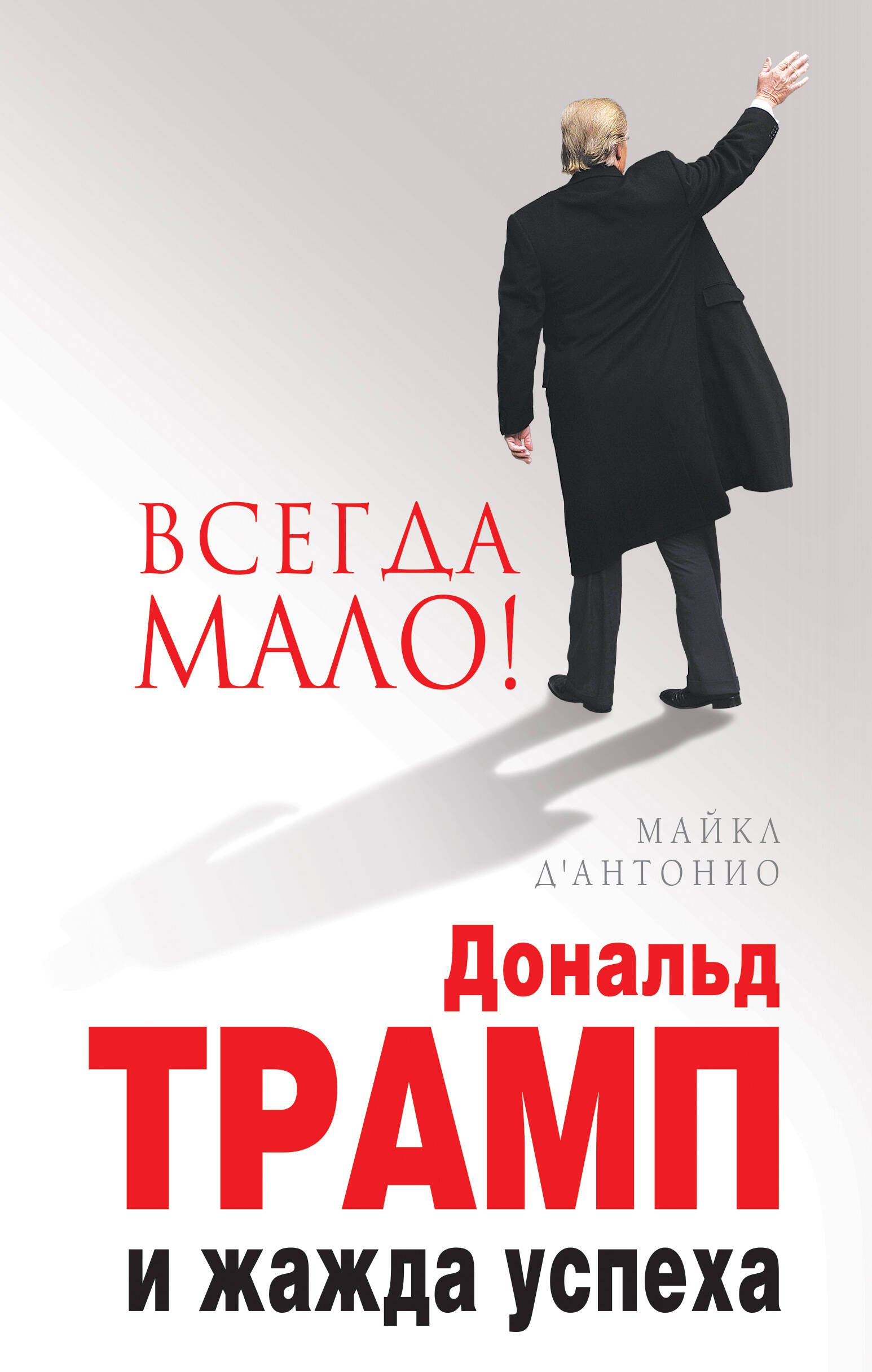 

Вcегда мало.Дональд Трамп и жажда успеха