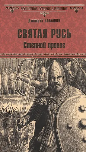 Балашов святая русь. Святая Русь. Книга 1. Степной Пролог. Балашов д.м. "Святая Русь".