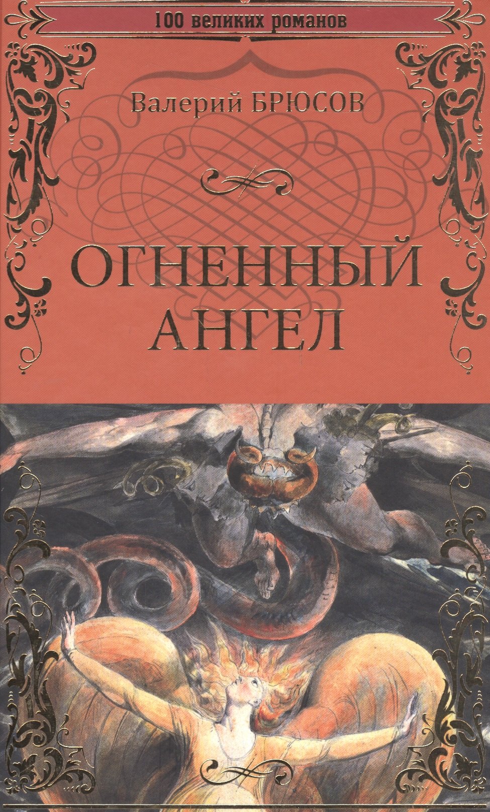 

Огненный ангел
