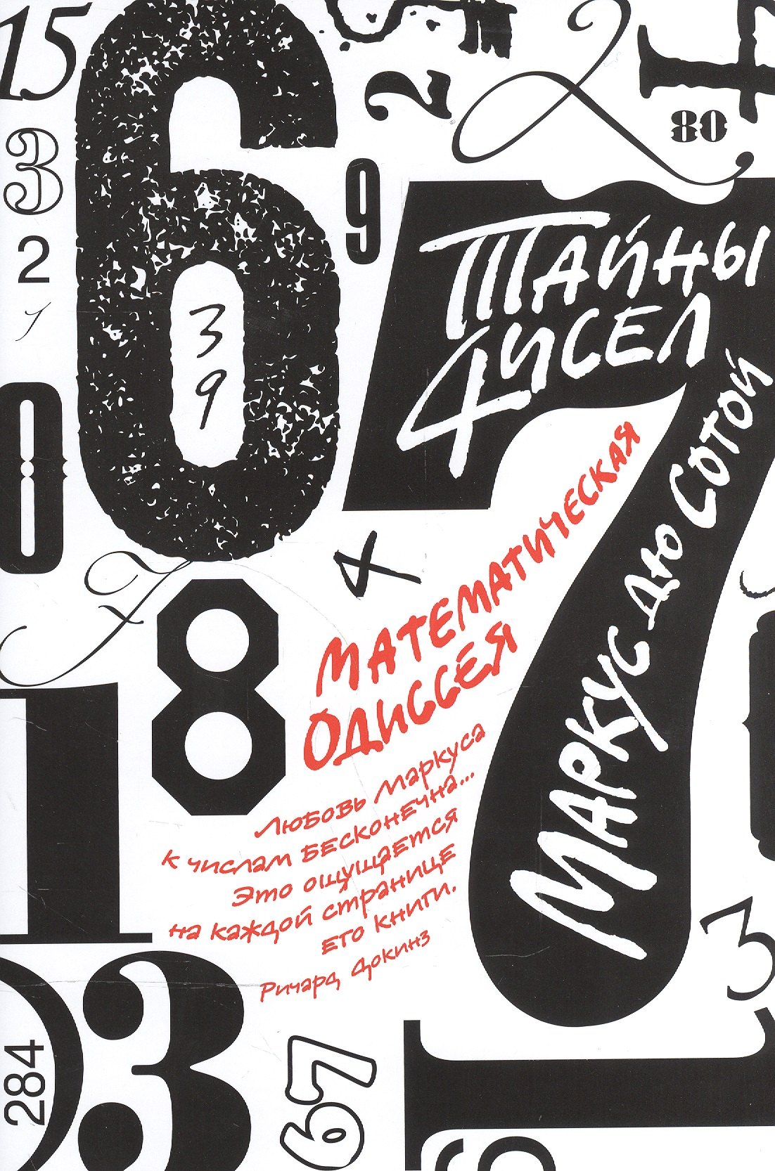

Тайны чисел. Математическая одиссея