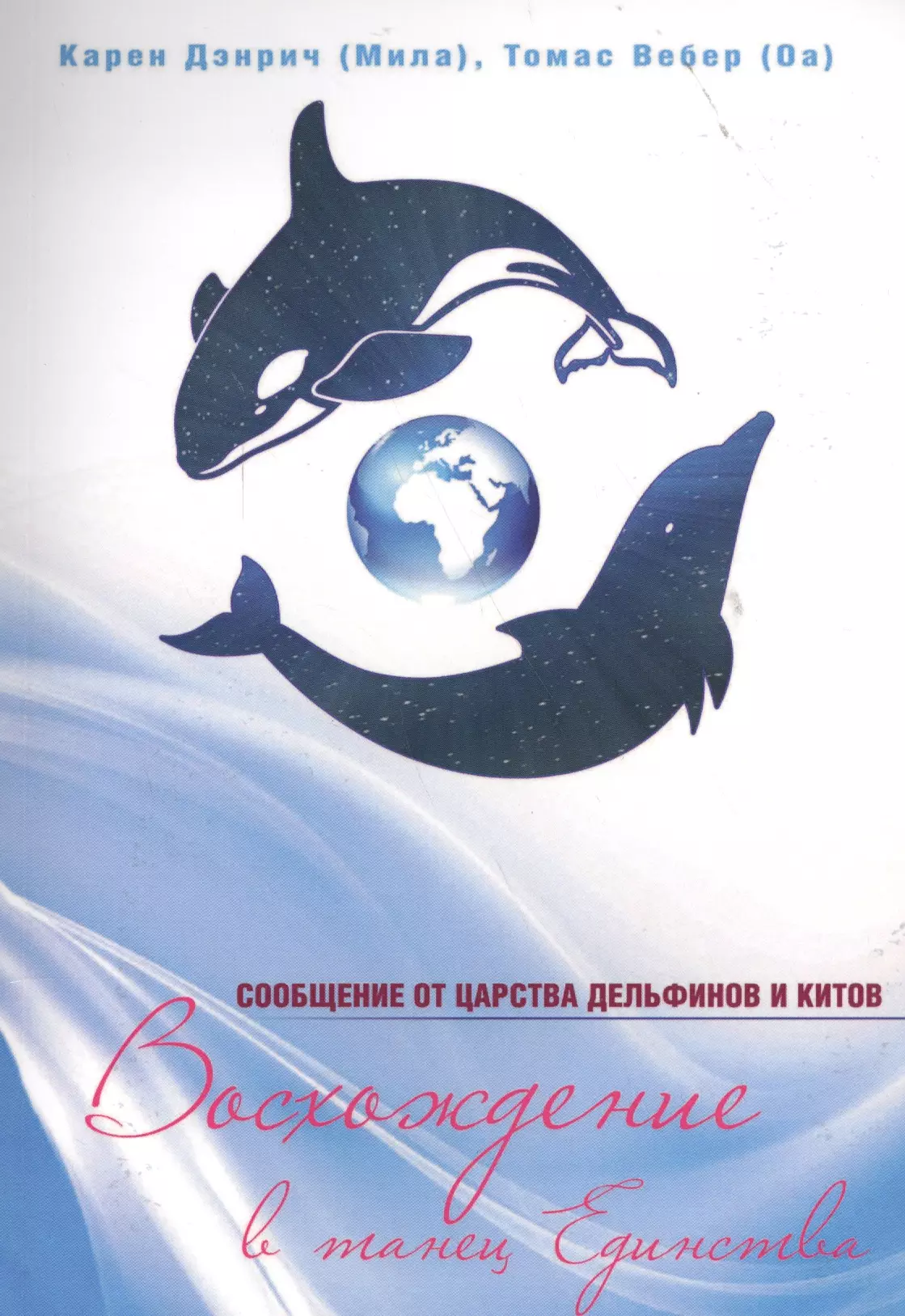 

Восхождение в танец единства Сообщения от царства дельфинов и китов (м) Дэнрич