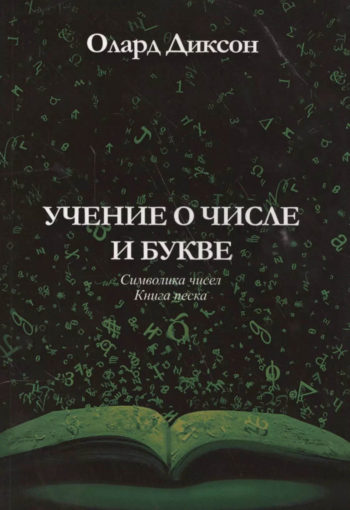 Диксон Олард Эльвиль Учение о числе и букве