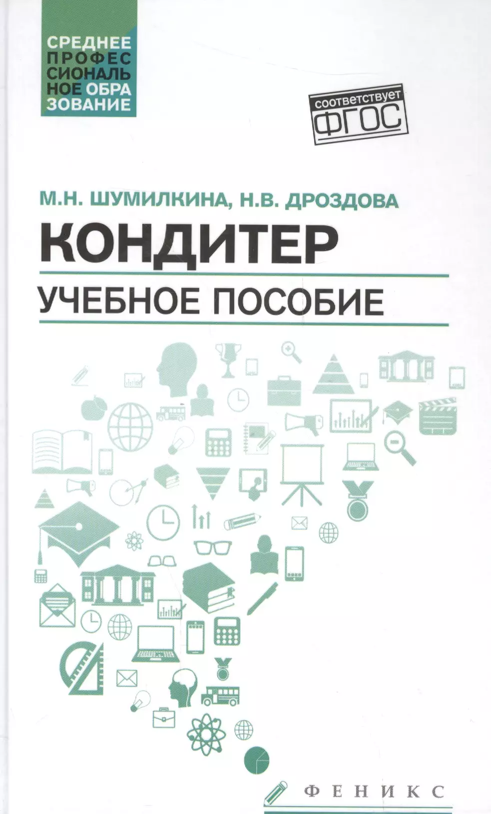 Шумилкина Марина Николаевна Кондитер: учеб. пособие шумилкина марина николаевна дроздова надежда васильевна кондитер рабочая тетрадь