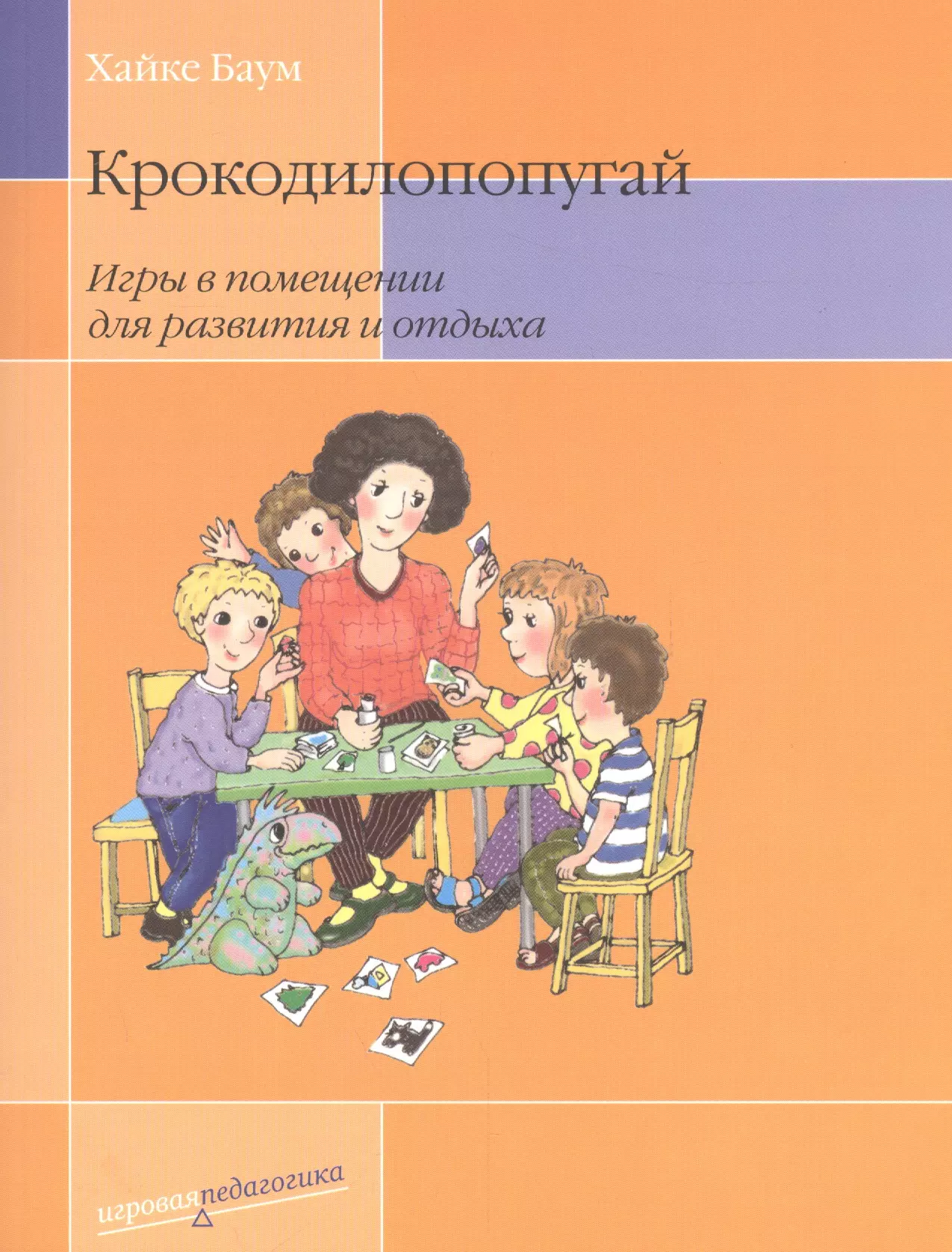 Баум Хайке Крокодилопопугай: Игры в помещении для развития и отдыха. 2-е изд.