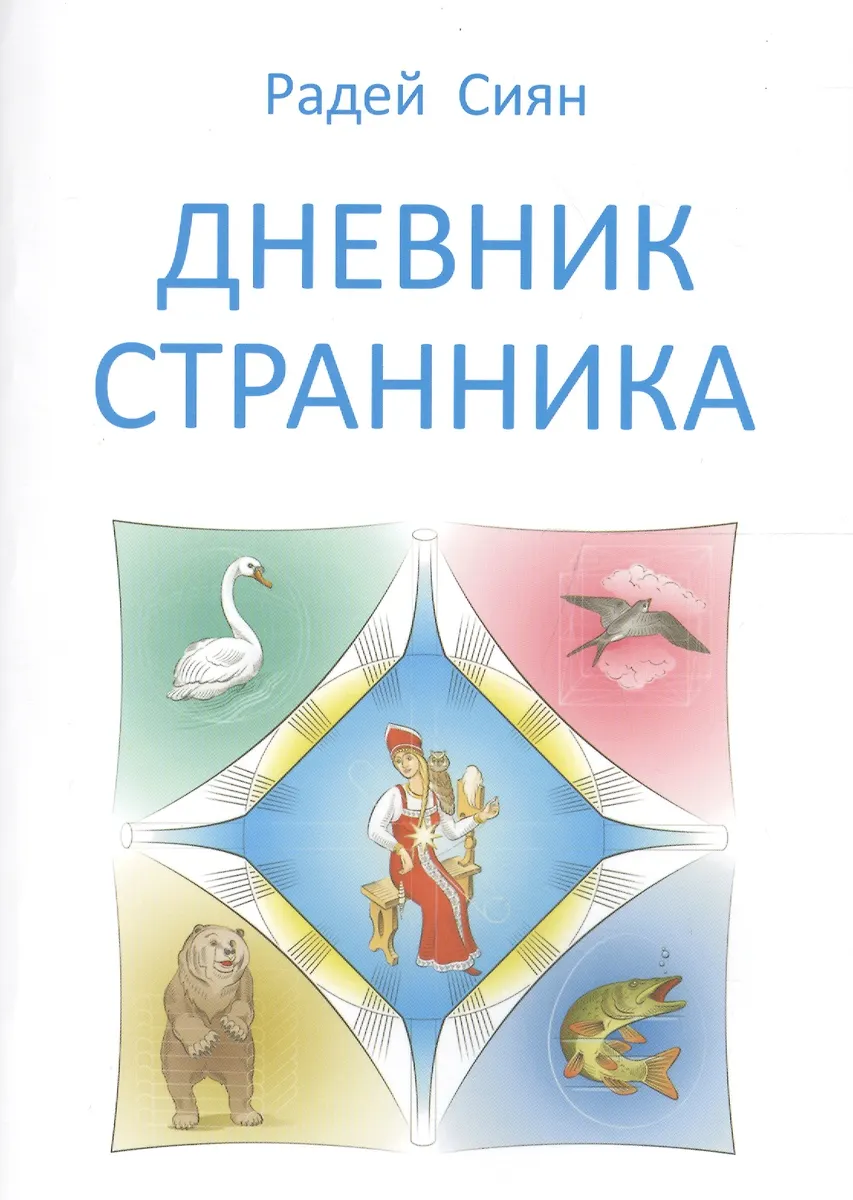 Дневник Странника (Радей Сиян) - Купить Книгу С Доставкой В.