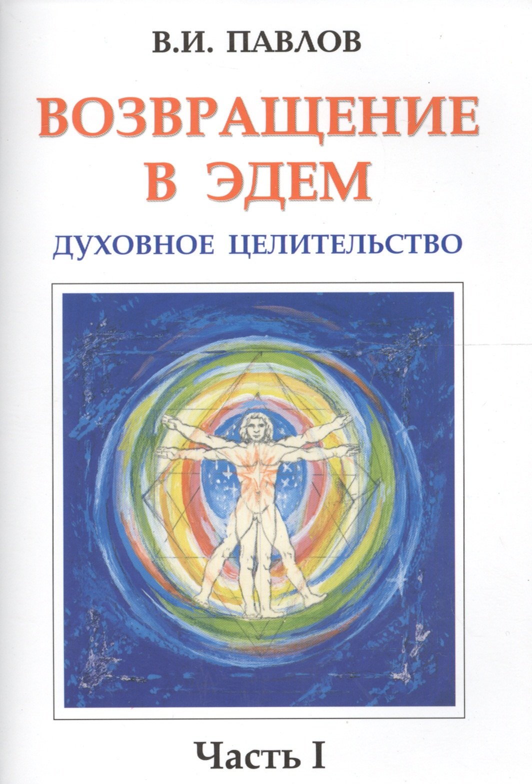 Павлов В.И. Возвращение в Эдем. Духовное целительство. Часть 1 возвращение в эдем бочков в