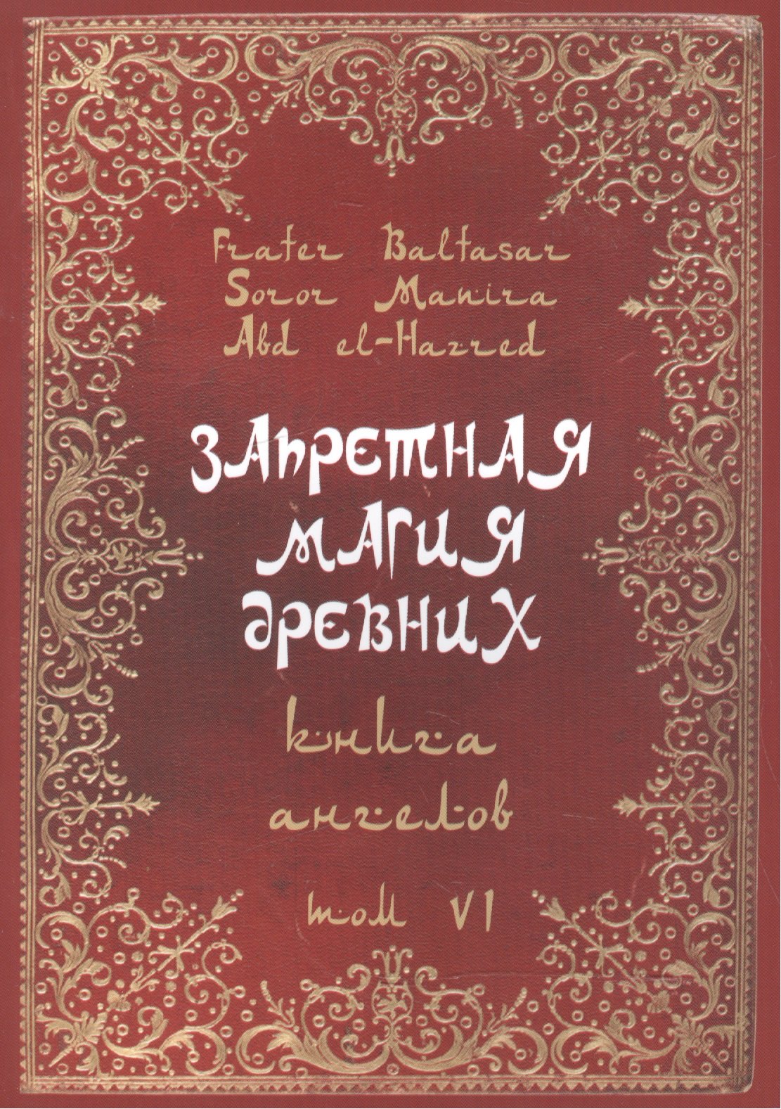 Балтазар Фратер Запретная магия Древних. Том VI. Книга ангелов