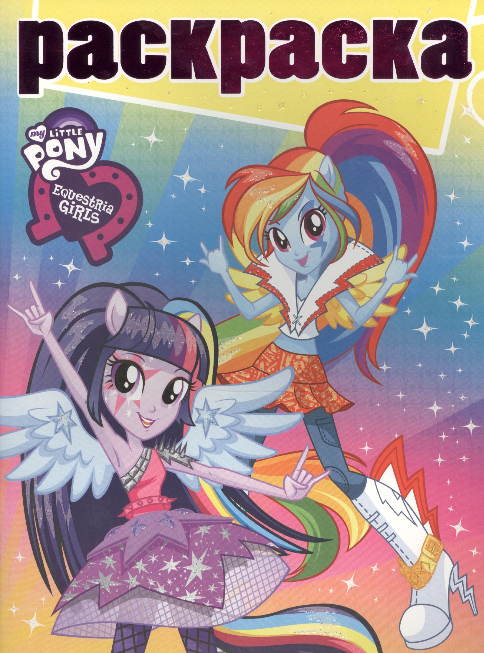 

Раскраска с глиттером №1620 Equestria Girls Новый год