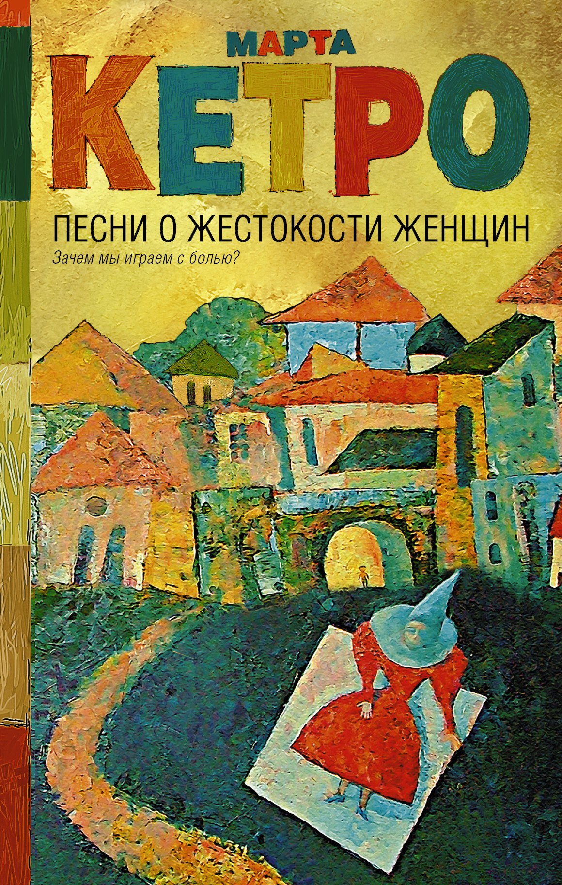 

Песни о жестокости женщин