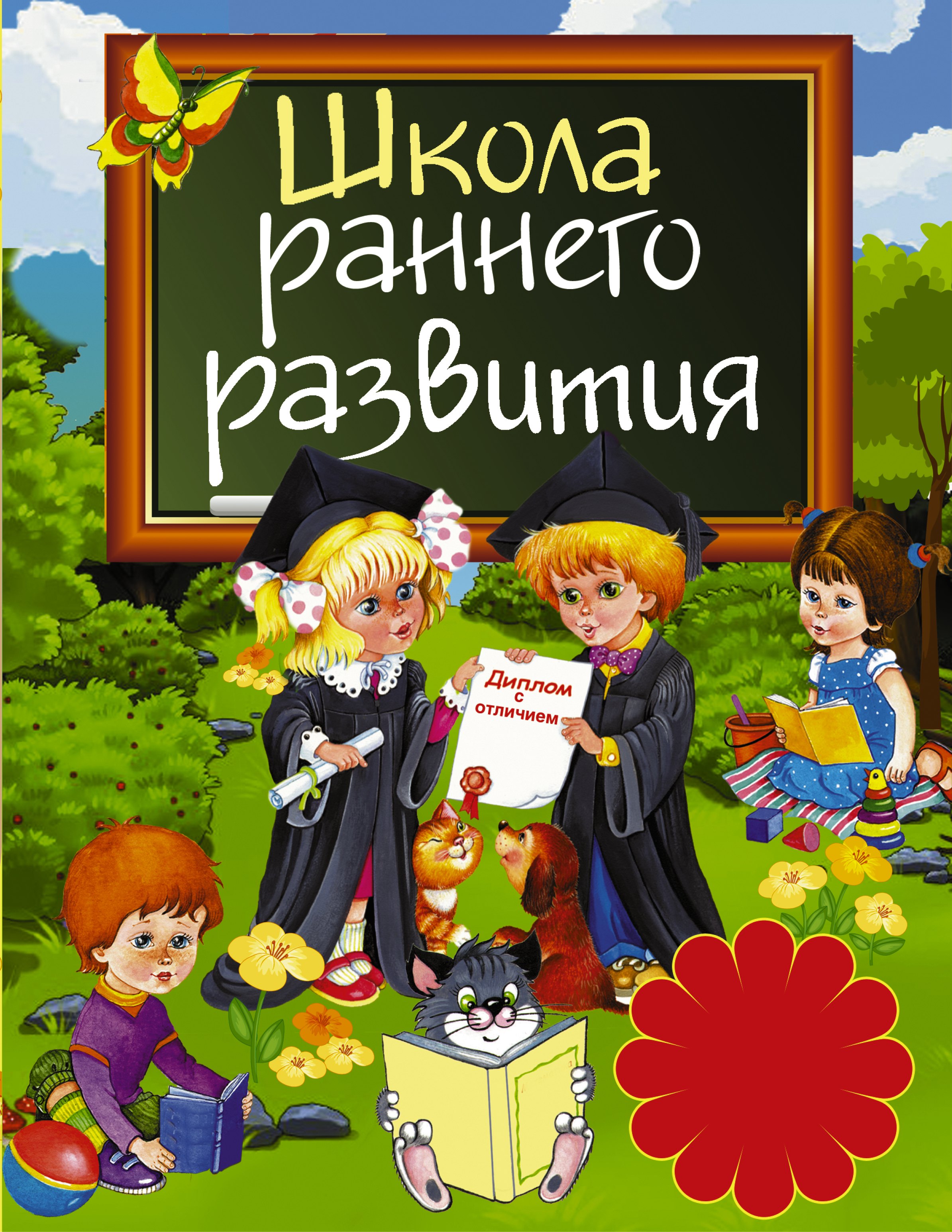 

Школа раннего развития