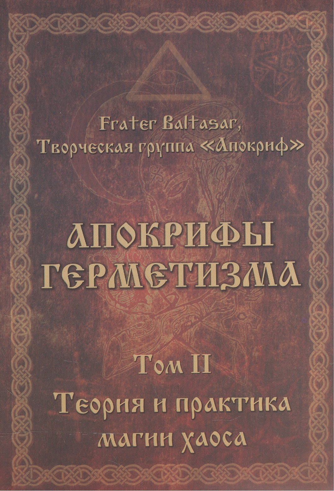 Балтазар Фратер Апокрифы Герметизма. Том II. Теория и практика магии хаоса хайн фил магия хаоса теория и практика