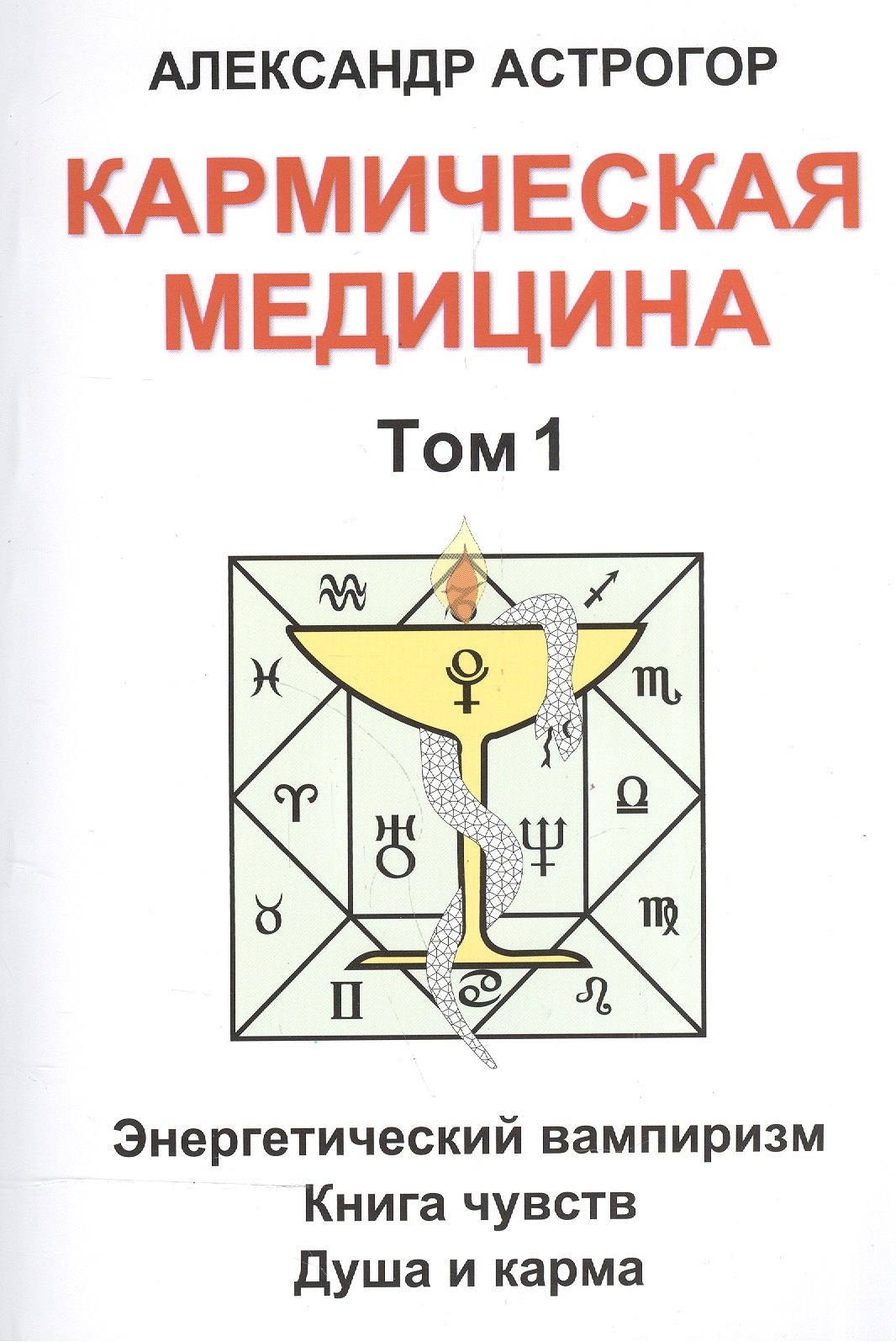 

Кармическая медицина. Том 1