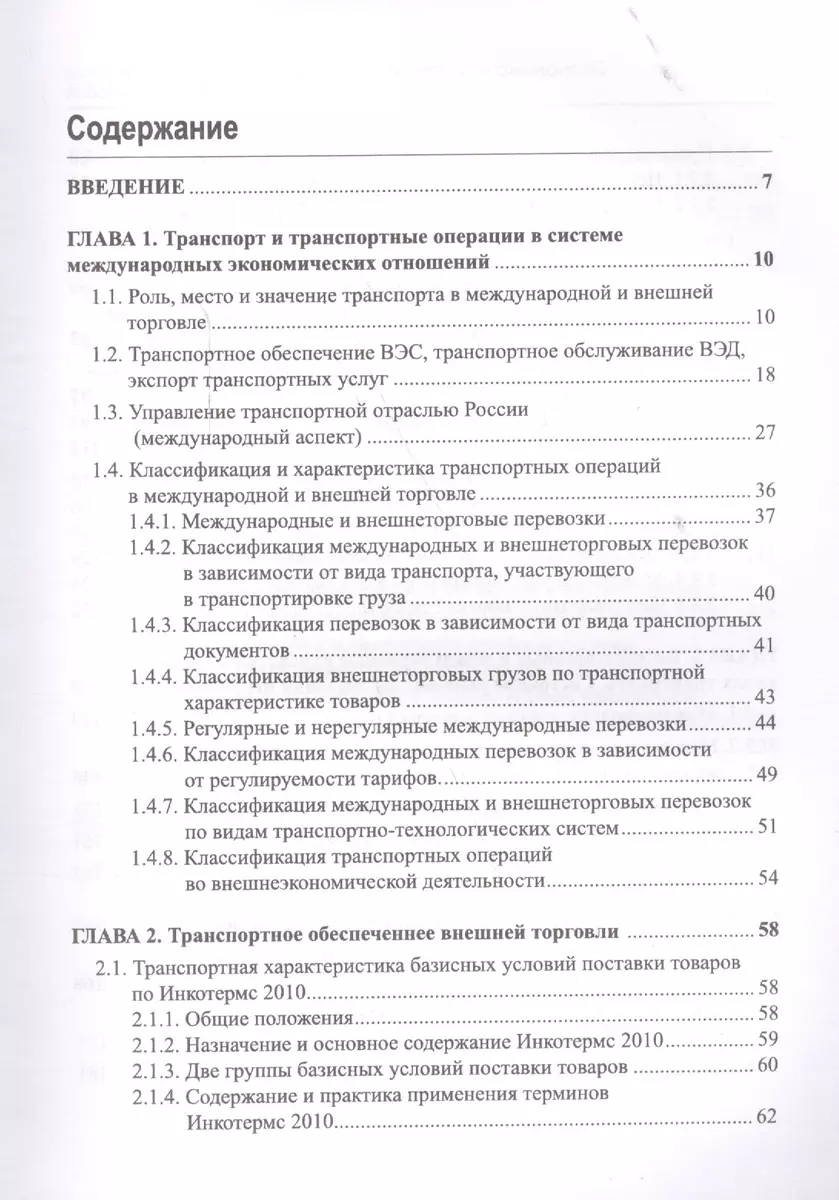 Экономика и организация транспортного обеспечения внешнеэкономической  деятельности. Учебник - купить книгу с доставкой в интернет-магазине  «Читай-город». ISBN: 978-5-95-470155-5