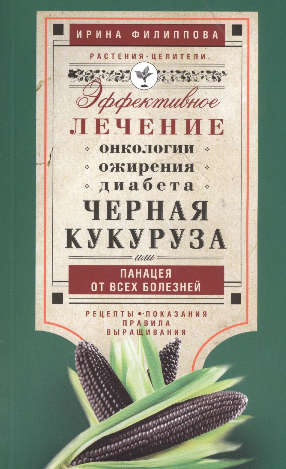 

Черная кукуруза, или Панацея от всех болезней. Эффективное лечение онкологии, ожирения, диабета.