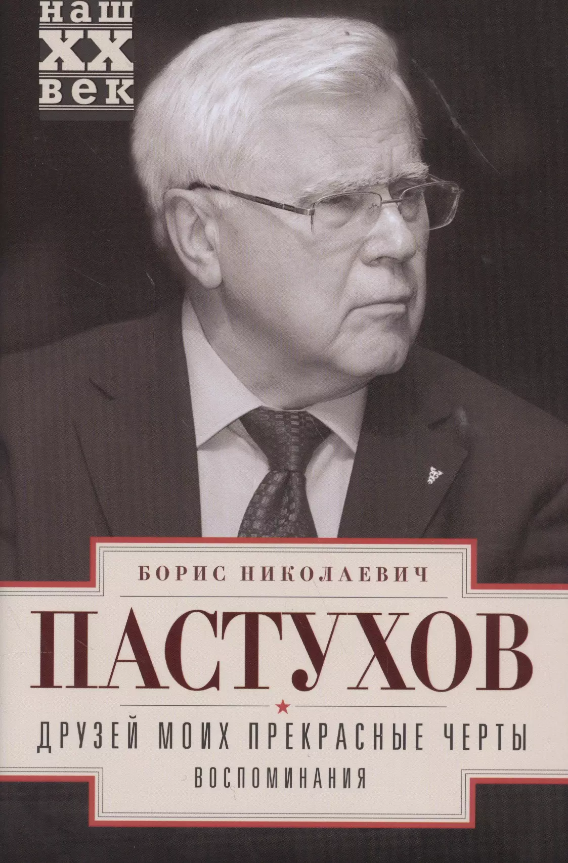 Пастухов Борис Николаевич Друзей моих прекрасные черты. Воспоминания