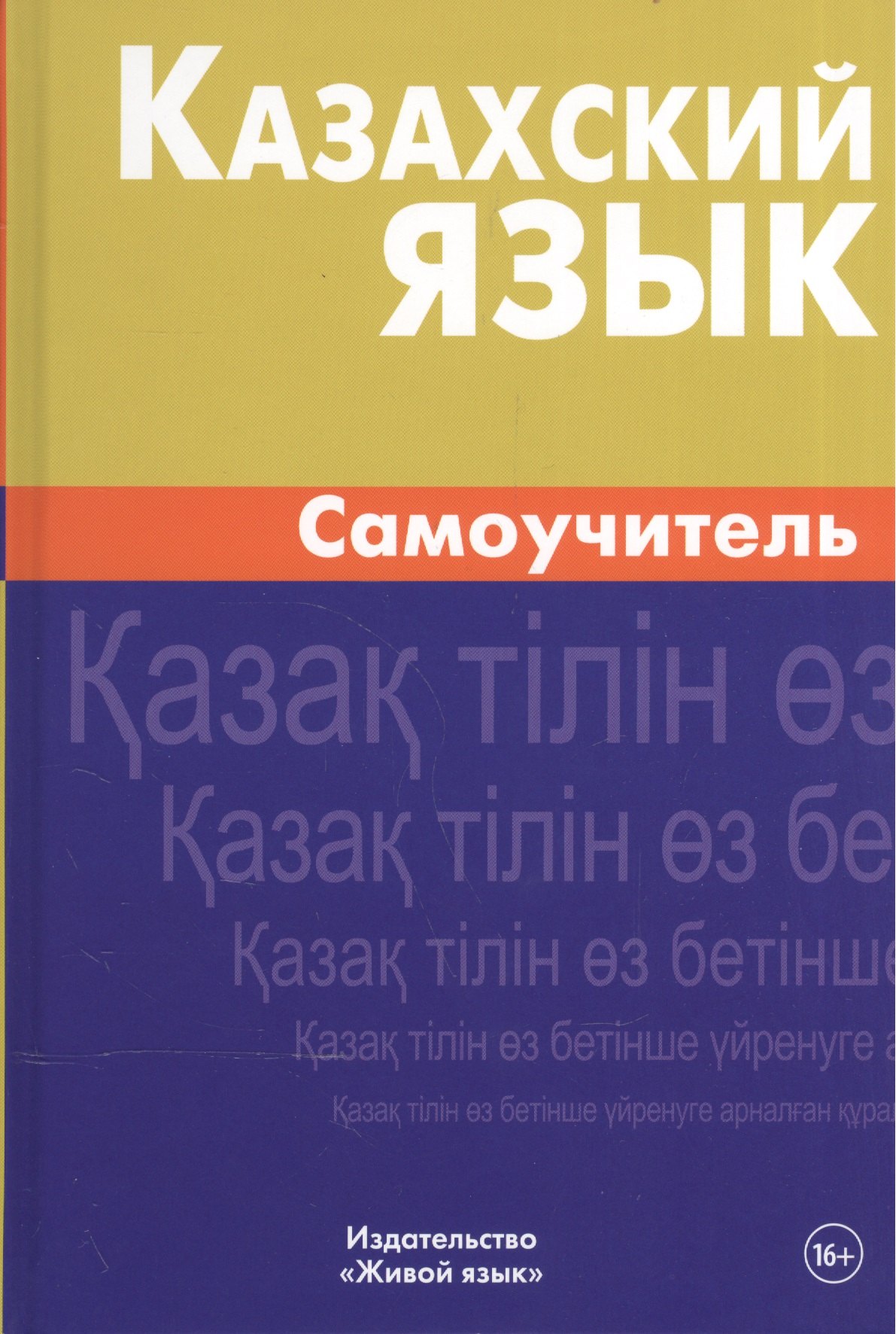 

Казахский язык. Самоучитель