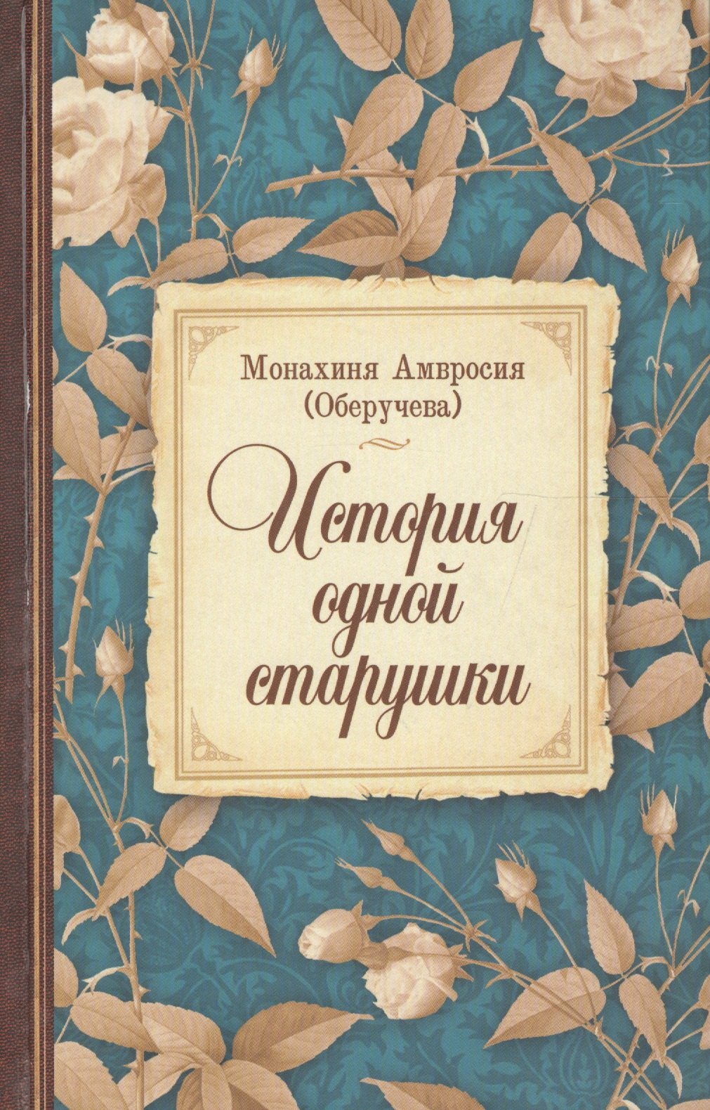 

История одной старушки (Монахиня Амвросия)