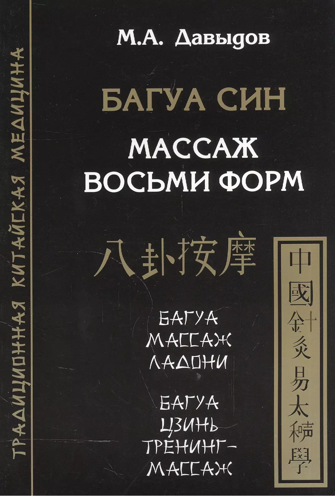 Давыдов Михаил Алексеевич - Багуа син. Массаж восьми форм