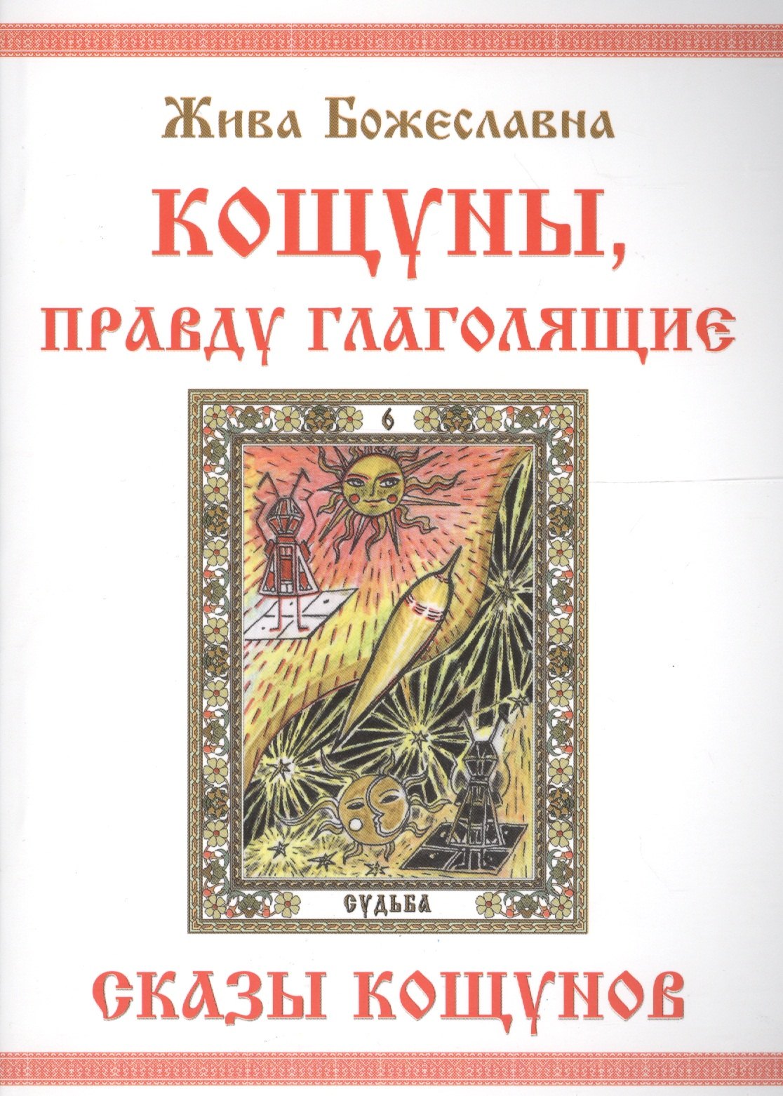 

КОЩУНЫ, правду глаголящие. Сказы кощунов