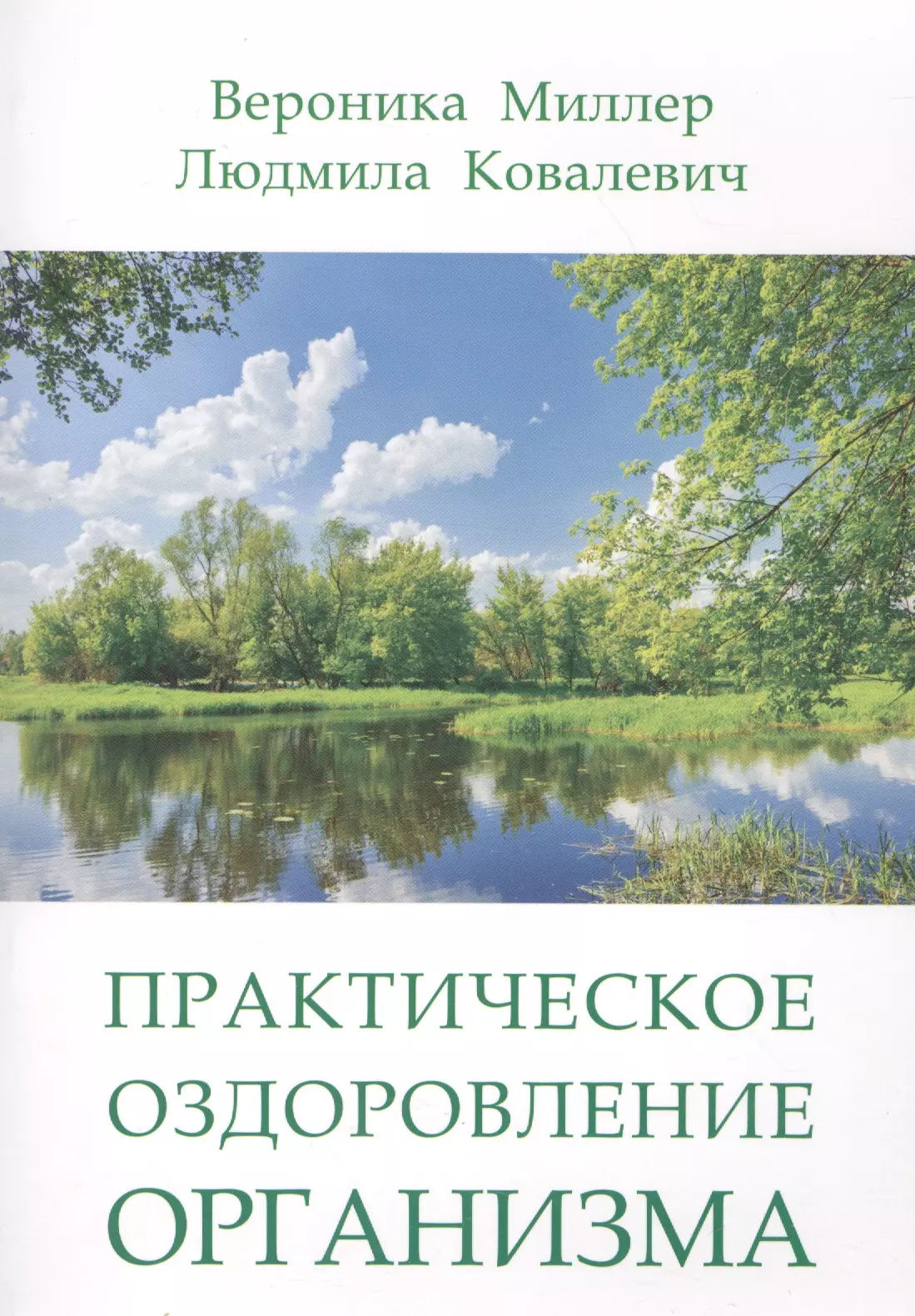 Миллер Вероника - Практическое оздоровление организма