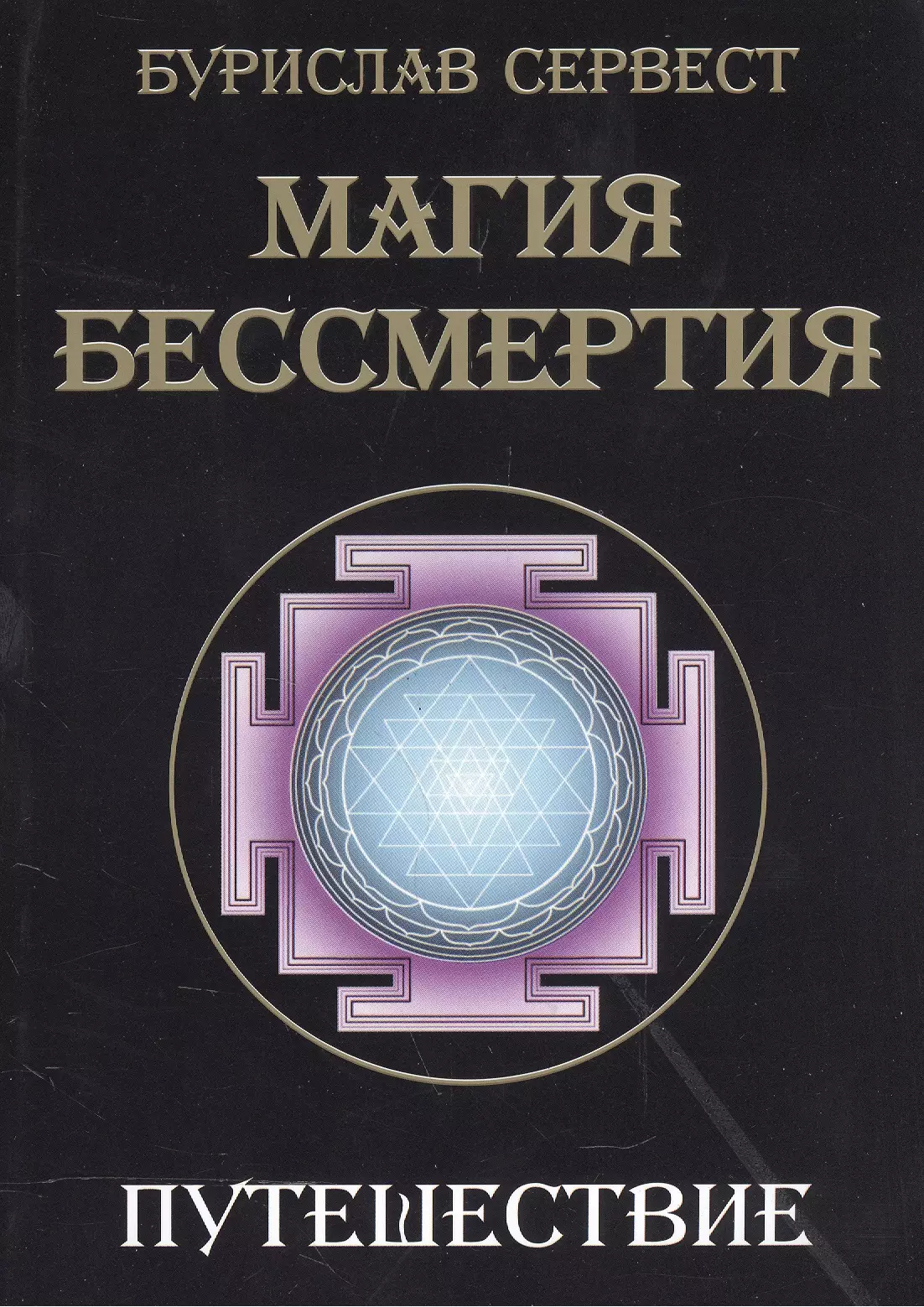 сервест бурислав магия бессмертия преображение Сервест Бурислав Магия бессмертия. Путешествие