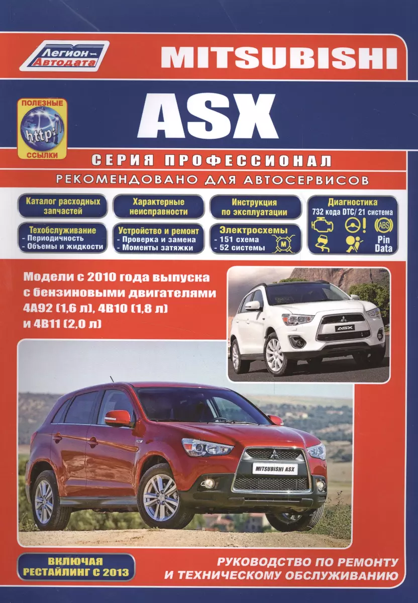 Mitsubishi ASX. Модели с 2010 года выпуска с бензиновыми двигателями 4А92  (1,6 л), 4В10 (1,8 л) и 4В11 (2,0 л). Руководство по ремонту и техническому  обслуживанию - купить книгу с доставкой в