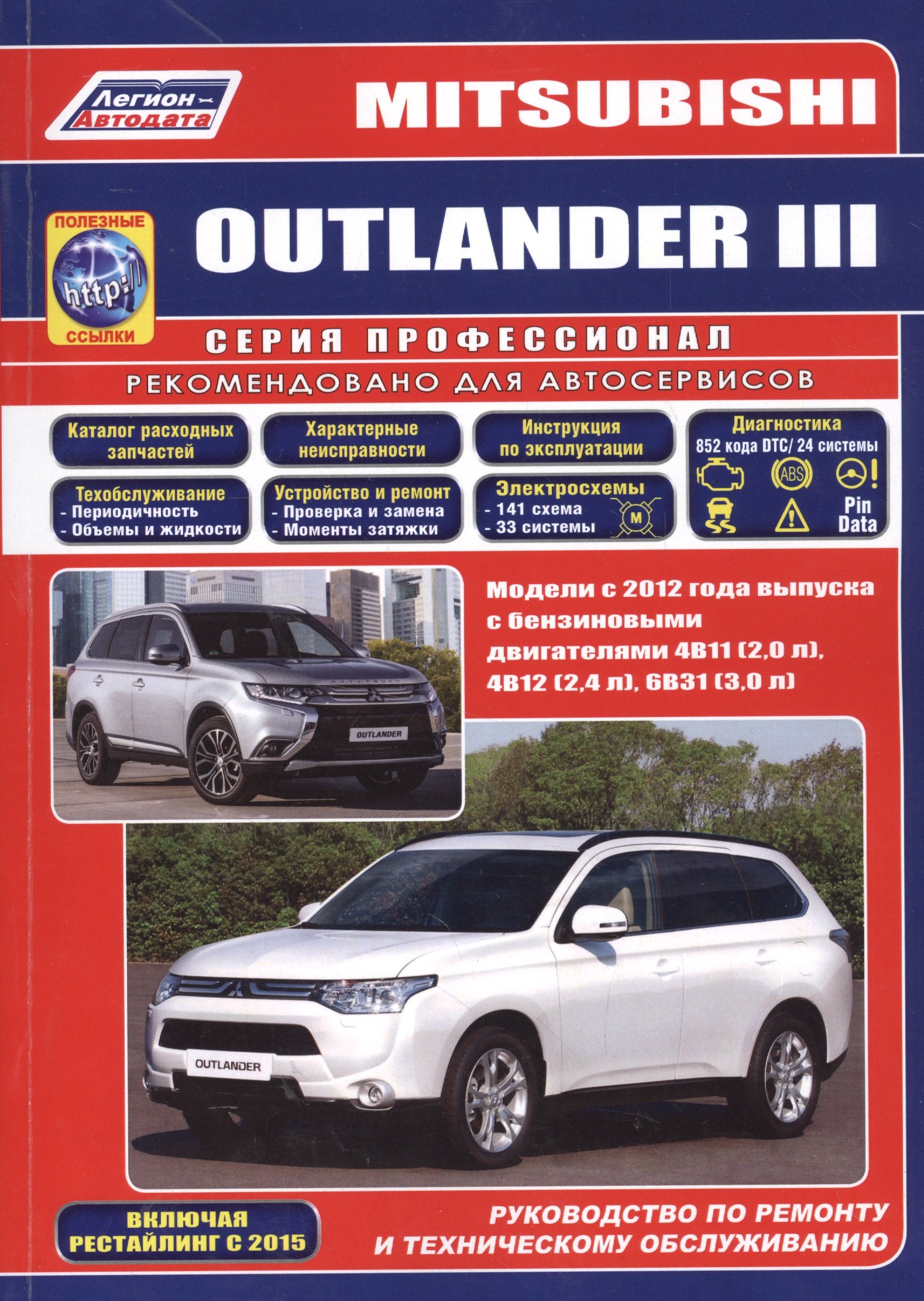 

Mitsubishi Outlander 3 Модели с 2012 г. вып. Рук-во по ремонту и тех. обслуж. (мПрофессионал)