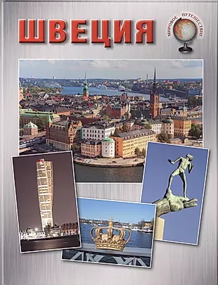 Швеция — 2559656 — 1