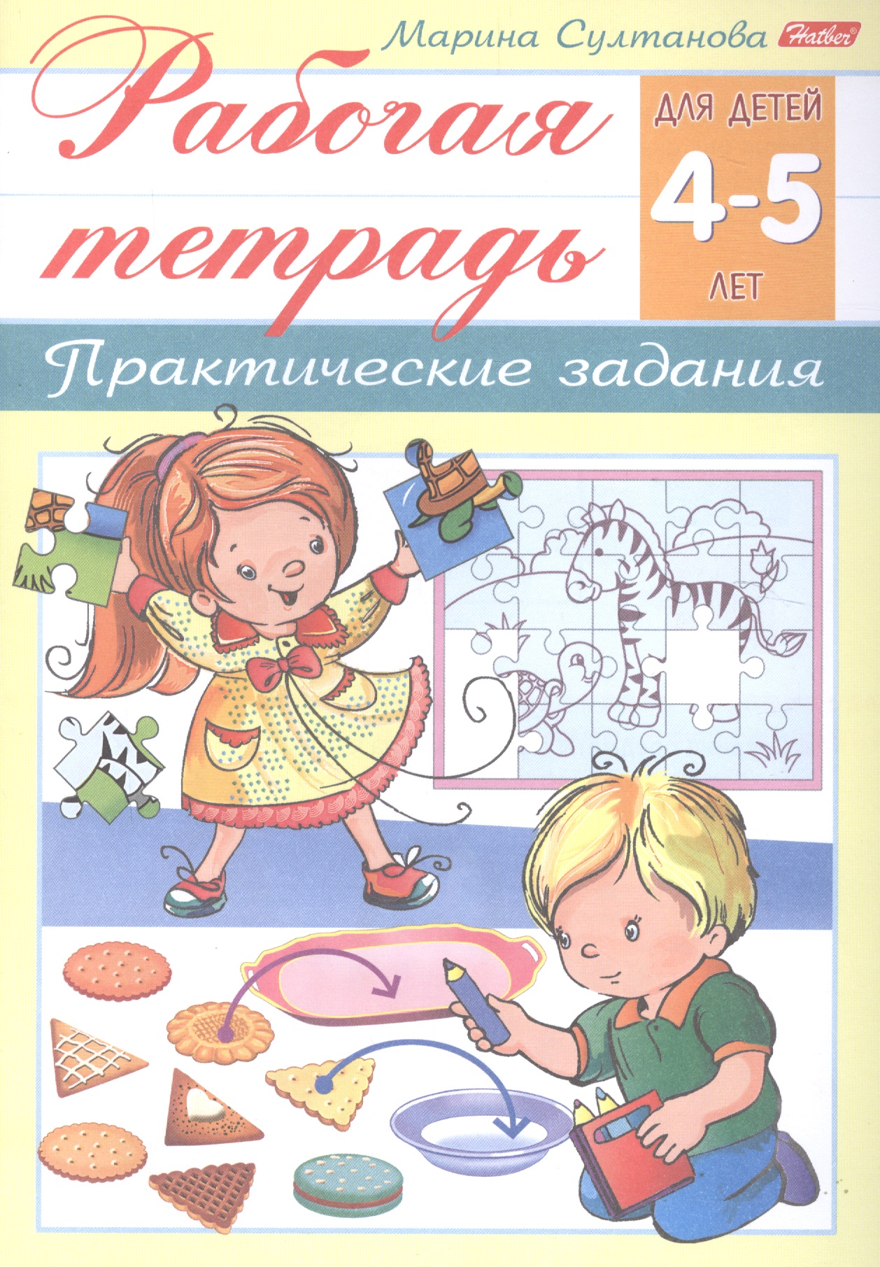 Султанова Марина Наумовна Рабочая тетрадь. Практические задания (4-5 лет)