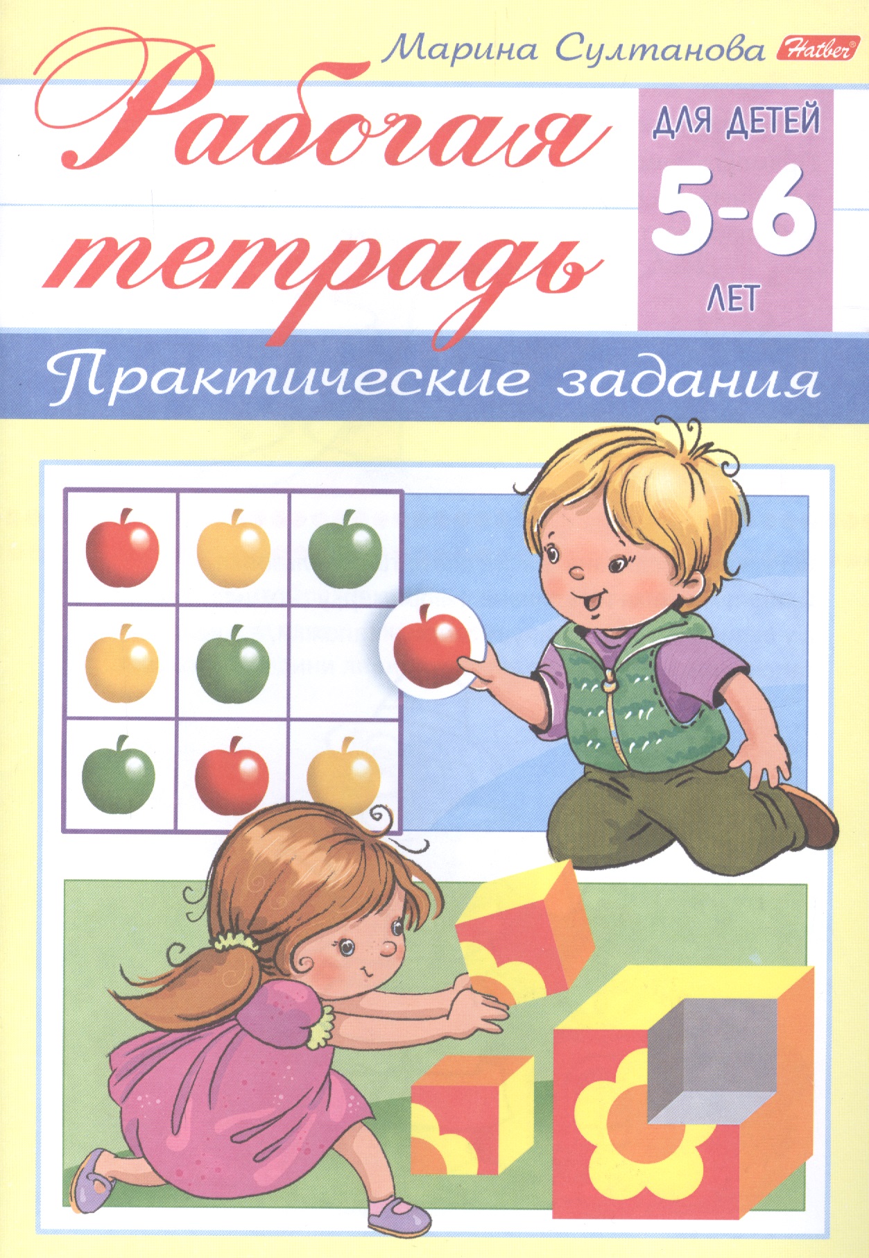 Султанова Марина Наумовна Рабочая тетрадь. Практические задания (5-6 лет)