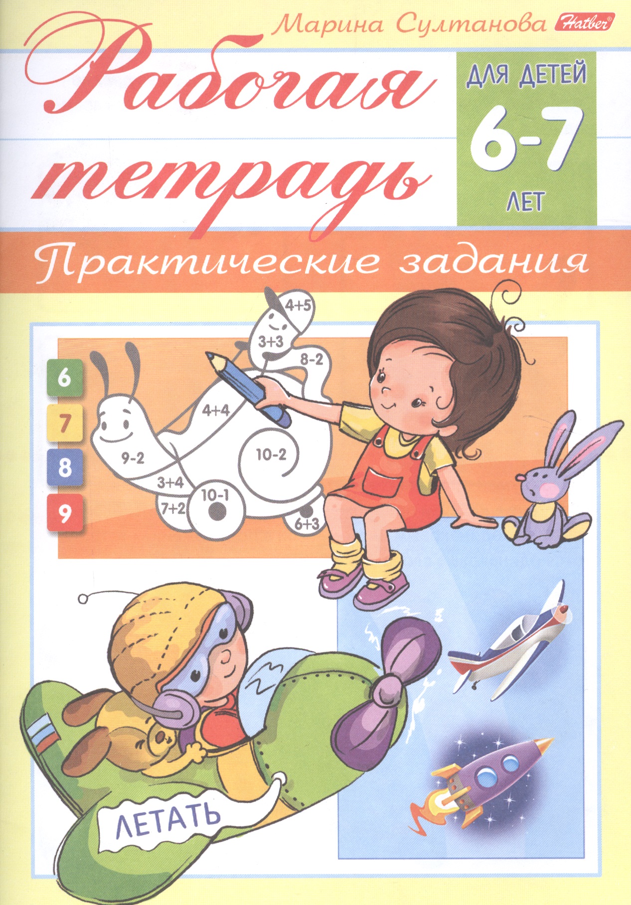 Султанова Марина Наумовна Рабочая тетрадь. Практические задания (6-7 лет)