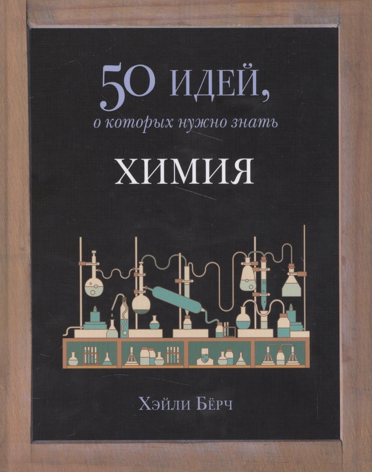 

50 идей.Химия