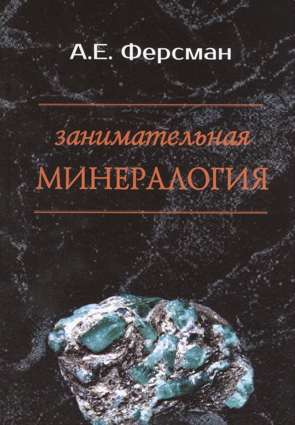 

Занимательная минералогия