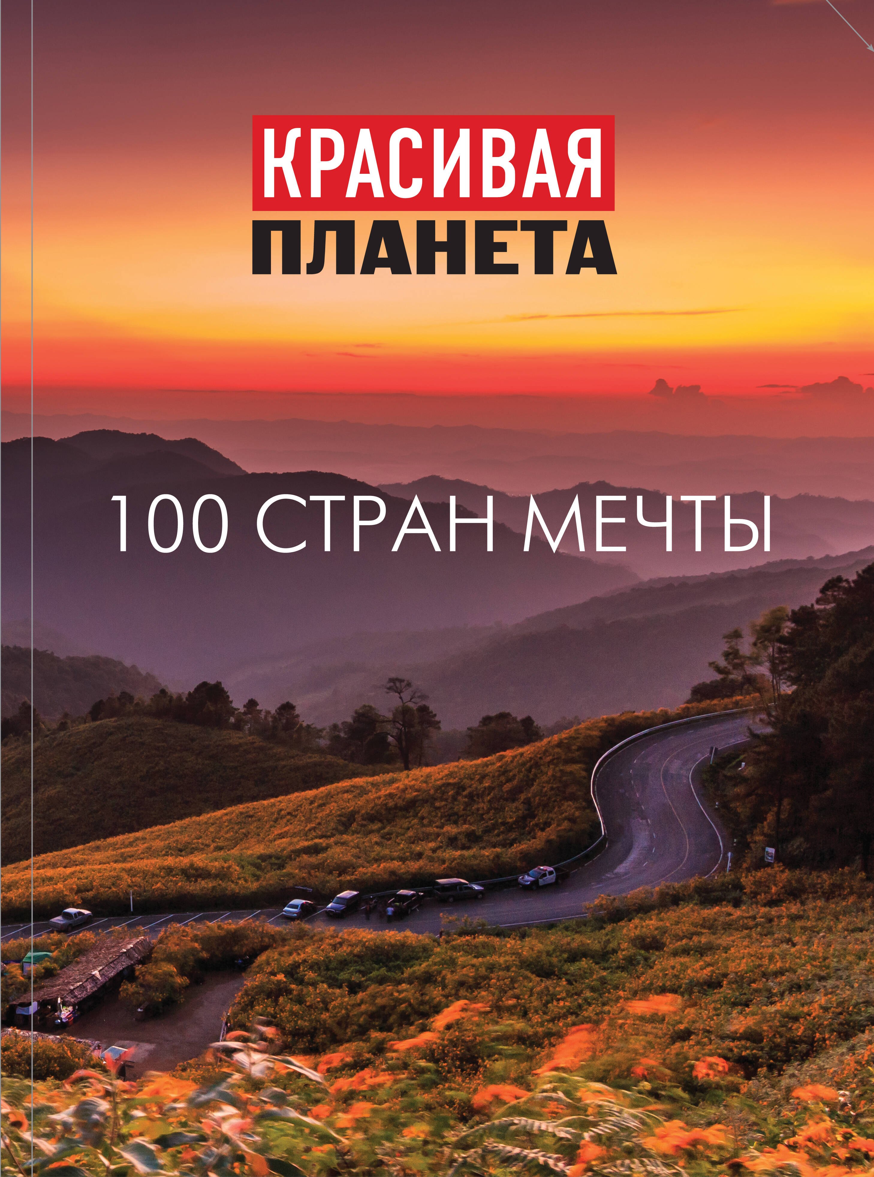 

Красивая планета. 100 стран мечты