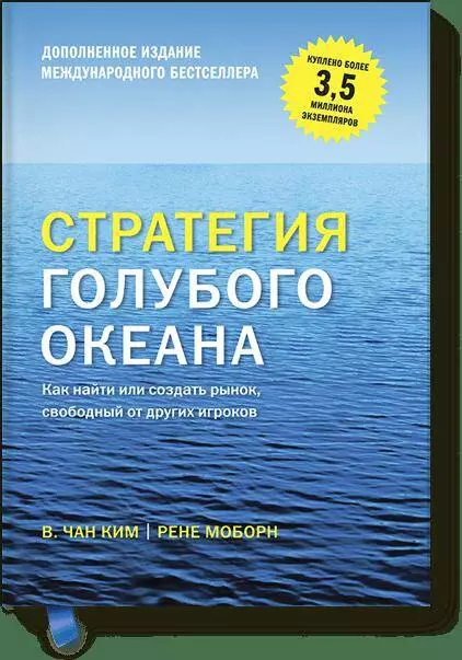 Моборн Рене, Чан Ким В. Стратегия голубого океана. Как найти или создать рынок, свободный от других игроков рене моборн стратегия голубого океана как найти или создать рынок свободный от других игроков