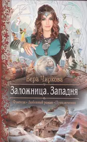 Чиркова 3. Любовное фэнтези.