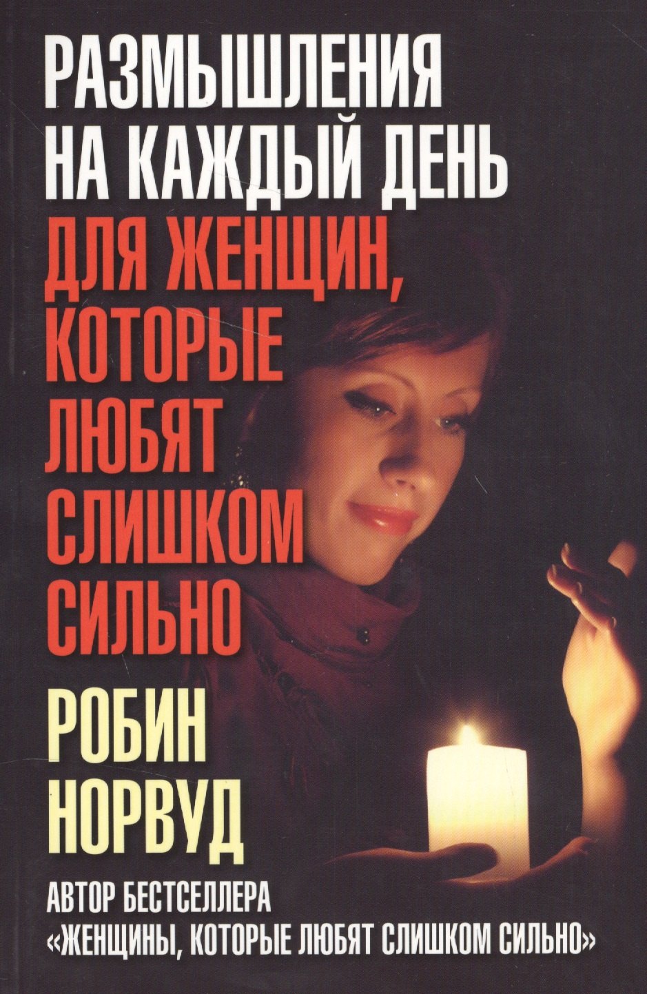 

Размышления на каждый день для женщин, которые любят слишком сильно
